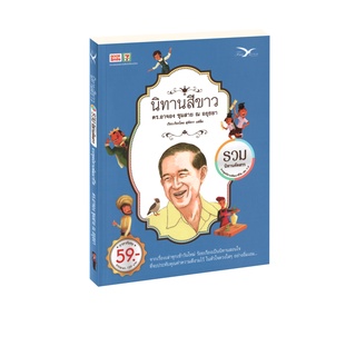 โปรโมชั่น : Learning Station - หนังสือนิทานสีขาว  รวมนิทานคัดสรร Book Smile