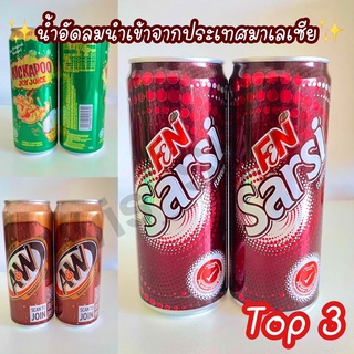 ‼️สุดยอดน้ำอัดลมนำเข้าจากประเทศมาเลเซีย 3 ตัว kickapoo 320 ml / A&W root beer 320 ml/ F&N Sarsi 325ml