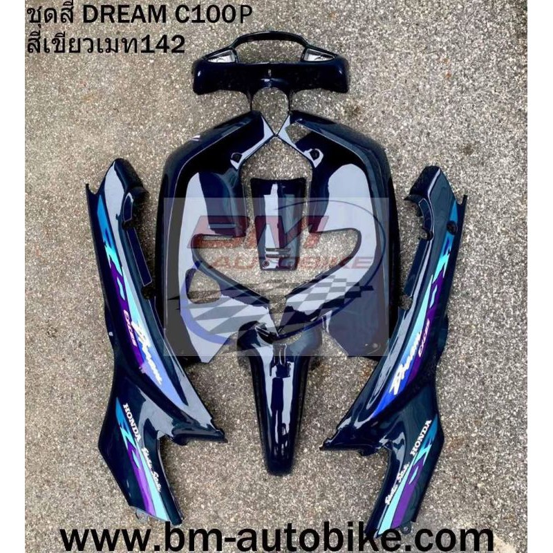 ชุดสีดรีม-c100p-ดรีม100p-dream-c100p-dream-exces-กรอบรถ-กาบรถ-เฟรมรถ-เปลือกรถ