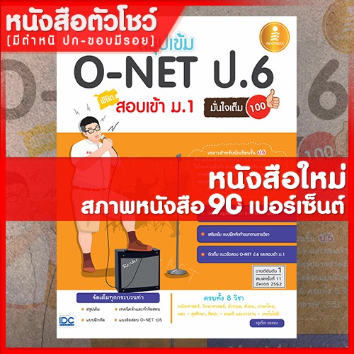 หนังสือสอบเข้าม-1-สรุปเข้ม-o-net-ป-6-สอบเข้าม-1-มั่นใจเต็ม-100-9786162005282