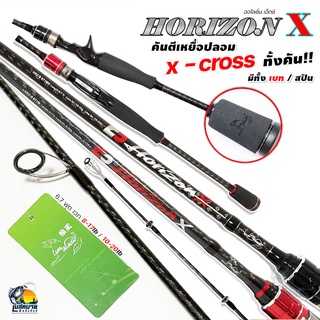 คันตีเหยื่อปลอม LINE WINDER รุ่น Horizon ลาย X-CROSS ทั้งคัน เวท 8-17 / 10-20lb เหนียว แอคชั่นดี ช่อน ชโด กระพง เหมาะมาก