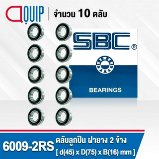 6009-2RS SBC จำนวน 10 ชิ้น ตลับลูกปืนเม็ดกลมร่องลึก ฝายาง 2 ข้าง ( Deep Groove Ball Bearing 6009 2RS ) 6009RS