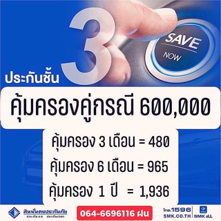 ภาพหน้าปกสินค้าสินมั่นคง ประกัน ป3 (คุ้มครอง3/6/9/12เดือน) บ.สินมั่นคง เก๋ง/4ประะตู/กระบะแค็ป(จดบุคคลทำได้คะ) ซึ่งคุณอาจชอบราคาและรีวิวของสินค้านี้