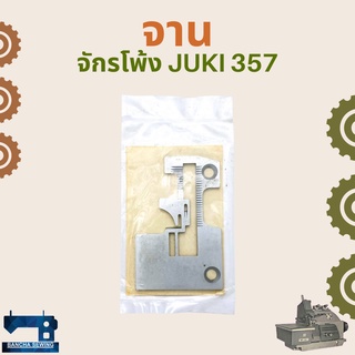 จาน/แป้น สำหรับจักรโพ้งอุตสาหกรรม JUKI 357