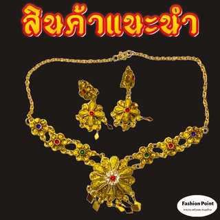 เซ็ตเครื่องประดับ(ชุดสร้อยทอง+ต่างหู พลอยนพเกล้าสลับสี)