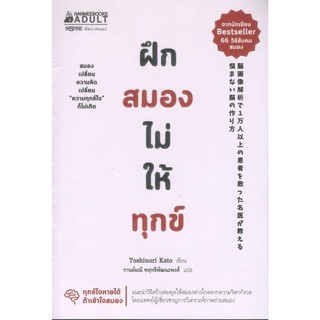 C111 9786160447046 ฝึกสมองไม่ให้ทุกข์