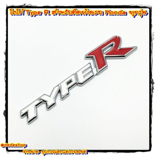 ภาพขนาดย่อของสินค้าโลโก้ Type R สำหรับติดท้ายรถ Honda ทุกรุ่น