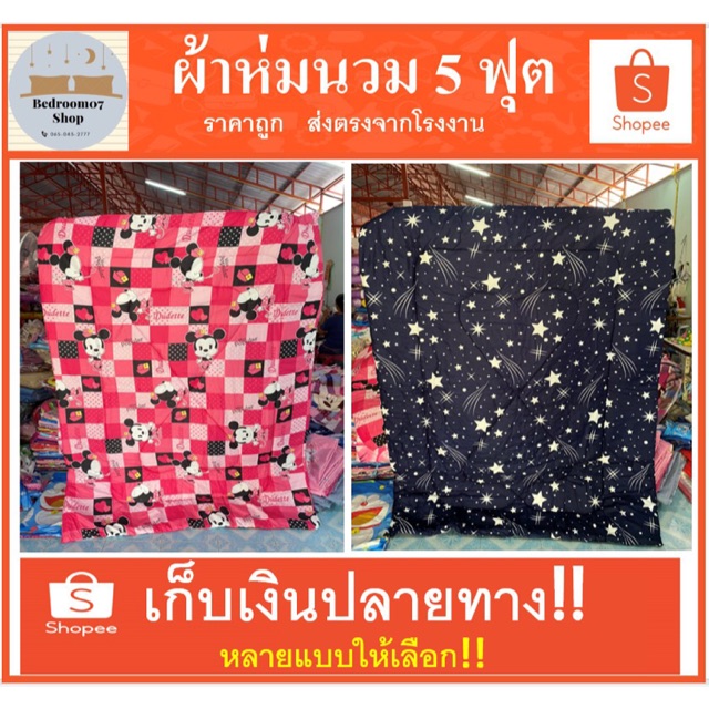 ผ่าห่มนวม-5-ฟุต-ผ้าcotton-ราคาถูก-เก็บเงินปลายทาง-ผลิตเองจากโรงงาน