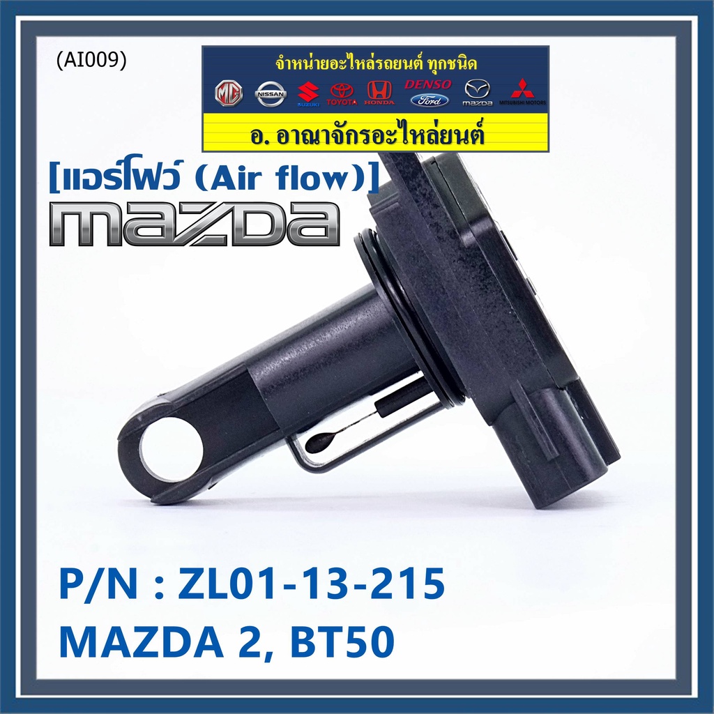 ของใหม่-100-แอร์โฟร์ใหม่แท้-air-flow-sensor-mazda-2-กระบะ-bt50-mazda-05-10-p-n-zl01-13-215-พร้อมจัดส่ง