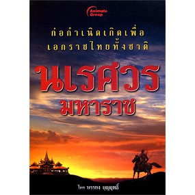 หนังสือ-นเรศวรมหาราช