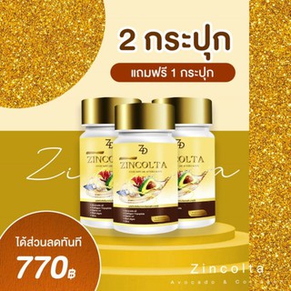 สินค้า 🔥Sale 3 วันเท่านั้น 🔥ซินคลอต้า zinclota โปรขายดี 2 แถม 1 ‼️มีเก็บปลายทาง‼️