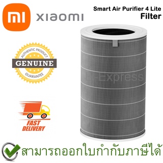 Xiaomi Mi Smart Air Purifier 4 Lite Filter ไส้กรองเครื่องฟอกอากาศ สำหรับ Xiaomi Air Purifier 4 Lite ของแท้ โดยศูนย์ไทย