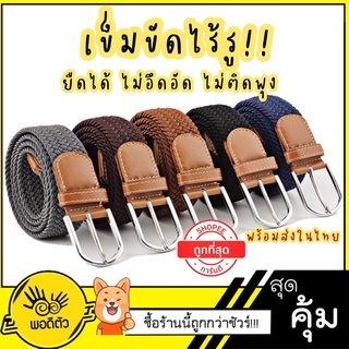 สินค้า [พร้อมส่ง🇹🇭]6สี *[เข็มขัดไร้รู ยืดได้เยอะ]* ลุกนั่งสบาย ไม่อึดอัด ไม่ต้องเจาะรูเด็ก-ผู้ใหญ่ใช้ได้ ส่งเร็วมาก1-2วันได้รับ