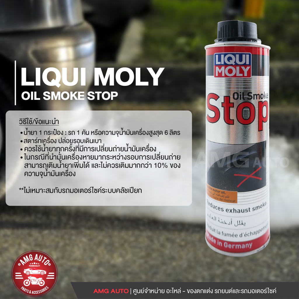 liqui-moly-oil-smoke-stop-น้ำยาลดการสิ้นเปลืองน้ำมันและลดควันขาว-ขนาด-300ml-เบนซิน-ดีเซล-ลดควันขาว-ลดเสียงเครื่องยนต์