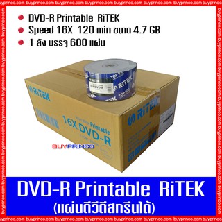 แผ่นดีวีดี ไรเทค DVD R Ritek Printable (แผ่นดีวีดีสกรีนได้) ยกลัง 1 ลัง บรรจุ 600 แผ่น