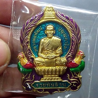 เหรียญมหามงคลรวยพันล้าน เนื้อทองทิพย์ลงยาพื้นฟ้า(แยกชุดทองคำ) หลวงพ่อพัฒน์ วัดห้วยด้วน โคท 834