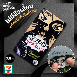 ภาพขนาดย่อของภาพหน้าปกสินค้า(1 ซอง) โคลนThe Original Charcoal Peel Off Mask 5g ดิ ออริจินัล ชาร์โคล โคลน ลอกสิวเสี้ยน จากร้าน missbeauty.shop บน Shopee ภาพที่ 3