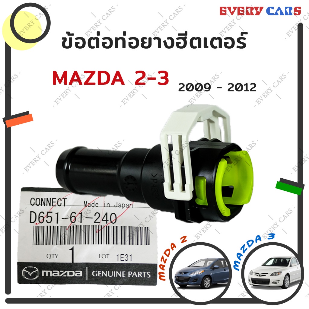mazda-ข้อต่อท่อยางฮีตเตอร์เข้าตู้แอร์-mazda-2-ปี-2009-2012-mazda-3-ปี-2011-2012-สินค้าแท้เบิกห้าง