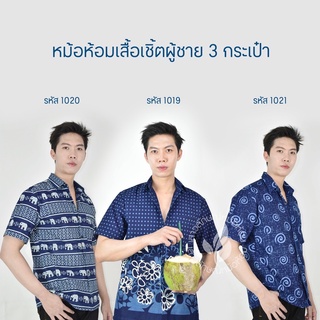 เสื้อเชิ๊ตชายหม้อห้อมพิมพ์ลายทรงซาฟารี 3กระเป๋า [เซ็ตที่3]