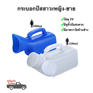 ภาพหน้าปกสินค้ากระบอกฉี่ โถปัสสาวะพกพาหญิงชาย 1000-1200ml กระโถนฉี่ผู้ป่วยติดเตียง พร้อมส่งในไทย ที่เกี่ยวข้อง