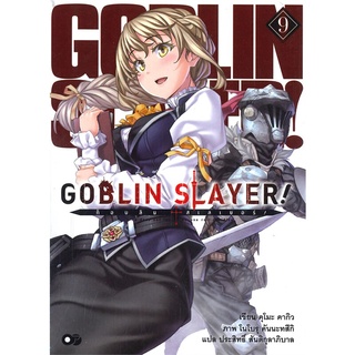 [พร้อมส่ง] หนังสือใหม่มือหนึ่ง ก็อบลิน สเลเยอร์ GOBLIN SLAYER! เล่ม 9