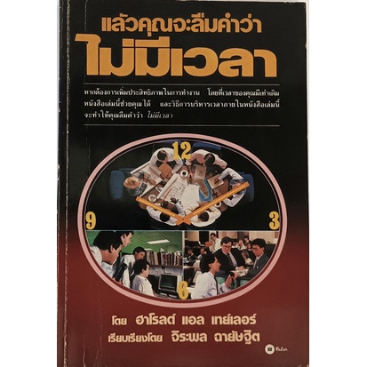 แล้วคุณจะลืมคำว่าไม่มีเวลา-จากหนังสือ-making-time-work-for-you-หนังสือหายากมาก-ไม่มีวางจำหน่ายแล้ว