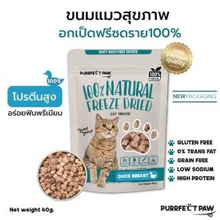 ภาพหน้าปกสินค้า🐾 ขนมแมว อกเป็ดฟรีซดราย 100%(Purrfect Paw) ดีต่อสุขภาพ บำรุงขน ขนมแมวไม่เค็ม ขนมแมวฟรีซดราย Freeze dried แมว ที่เกี่ยวข้อง