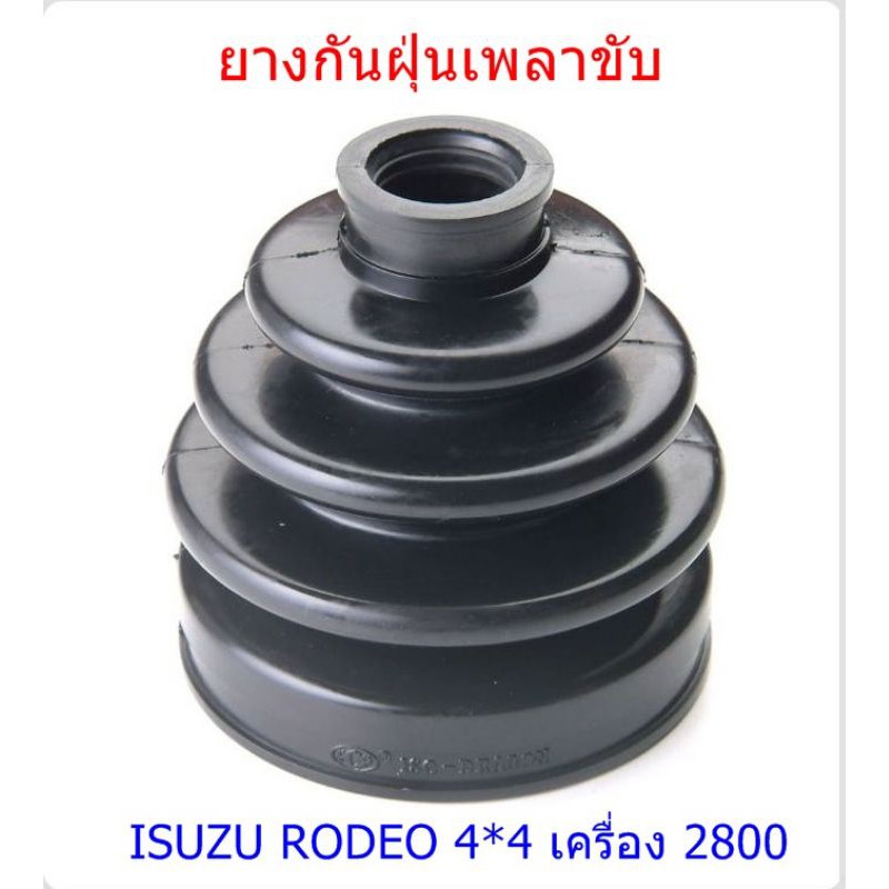 ยางกันฝุ่นเพลาขับหน้า-isuzu-rodeo-4-4-เครื่อง2800-โรดีโอ