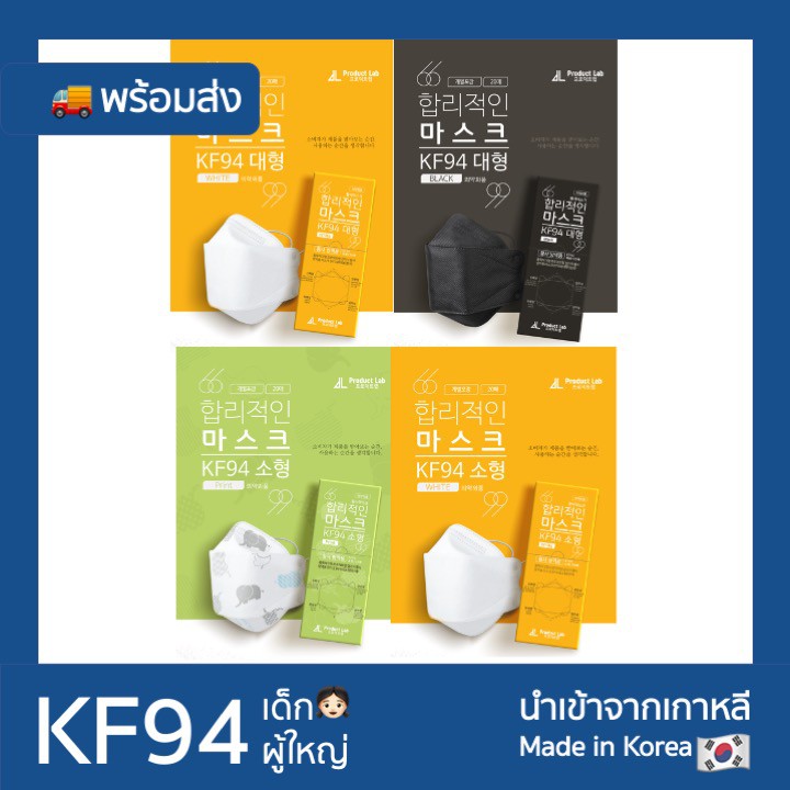 รูปภาพของProduct lab KF94 หน้ากากเกาหลี แท้ พร้อมส่ง หน้ากากผู้ใหญ่ หน้ากากเด็ก (สีขาว, สีดำ)/1ชิ้นลองเช็คราคา
