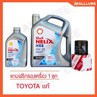 Shell HELIX HX8 น้ำมันเครื่องรถยนต์ Shell Helix HX8 0W-20 สังเคราะห์แท้ ปริมาณ 3+1ลิตร แถมฟรีกรองเครื่อง TOYOTA แท้ 1ลูก