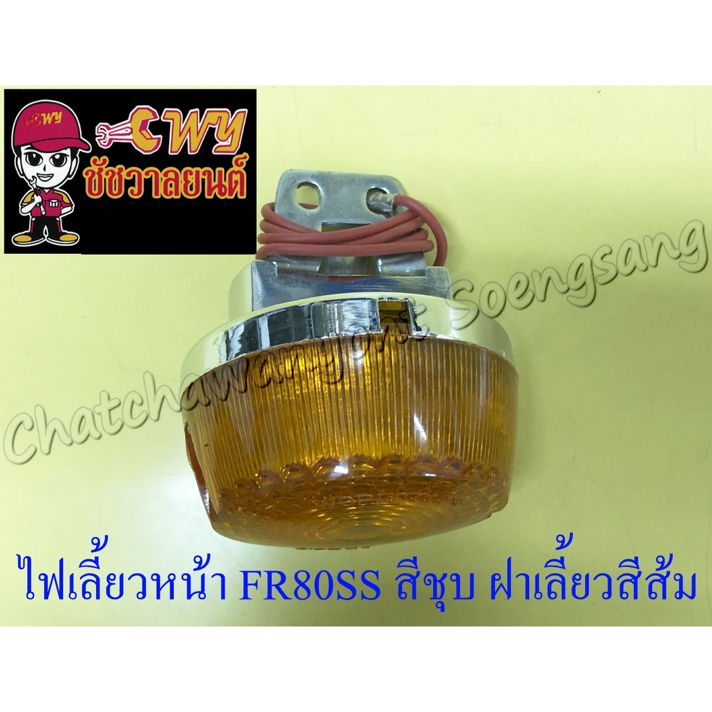 ไฟเลี้ยว-fr80ss-หน้า-สีชุบ-ฝาเลี้ยวสีส้ม-กลม