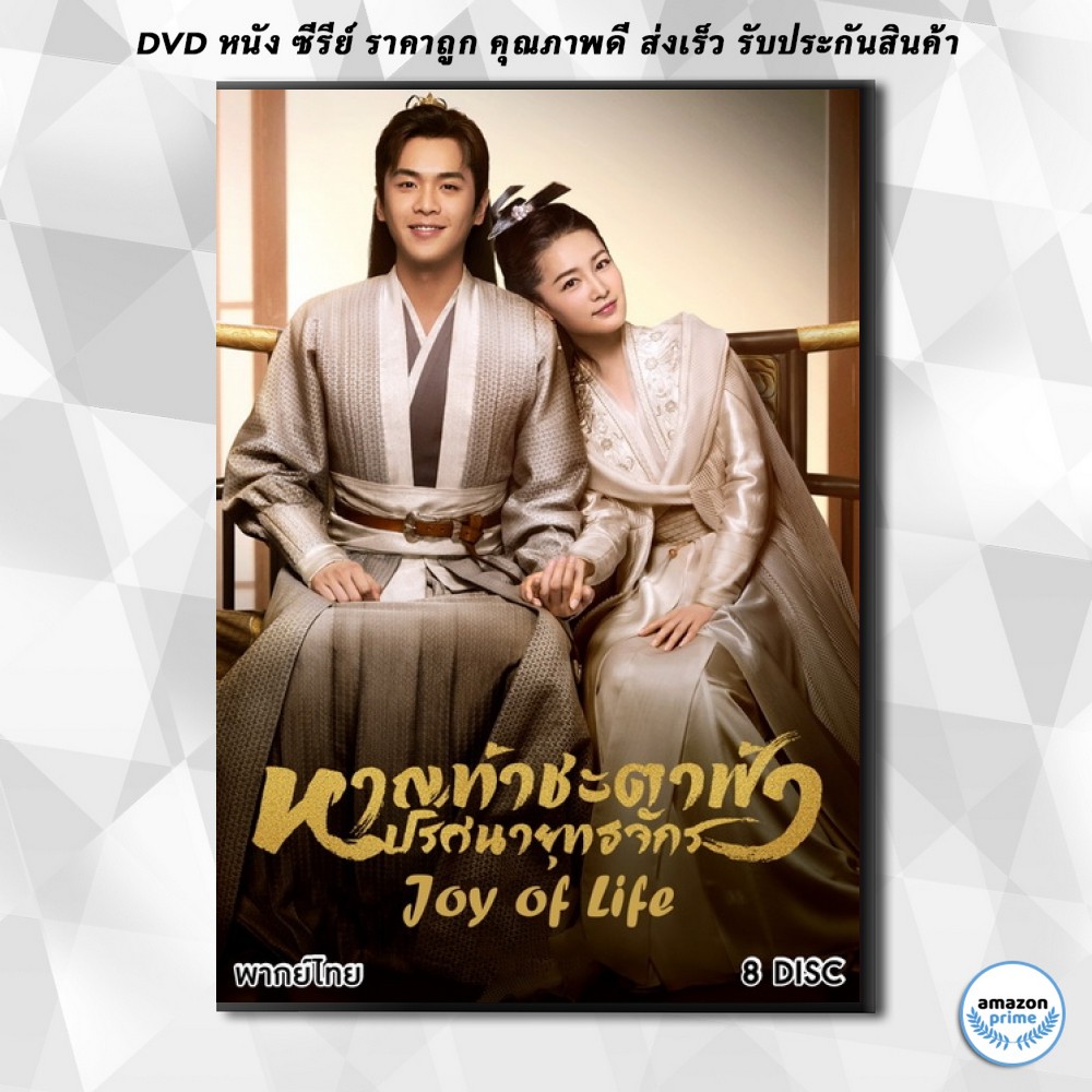 ดีวีดี-หาญท้าชะตาฟ้า-ปริศนายุทธจักร-ภาค-1-joy-of-life-ตอนที่-1-46-จบ-dvd-8-แผ่น