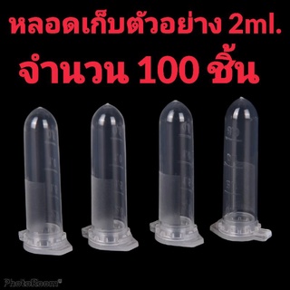 (2ml.) 100ชิ้น 🚩หลอดบรรจุภัณฑ์ ฝาปิดเปิด ใส่เมล็ดแคคตัส เกสรดอกไม้ หรือสาร น้ำมัน