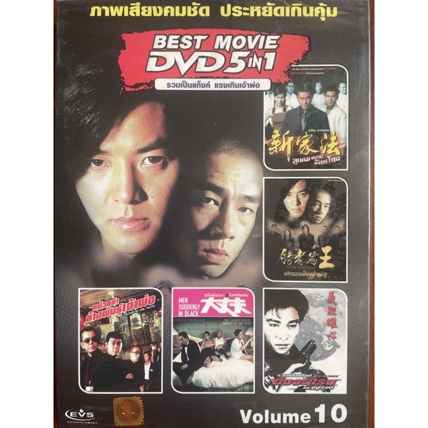 dvd-5in1-vol-10-รวมเป็นแก็งค์-แรงเกินเจ้าพ่อ-ดีวีดีฉบับพากย์ไทยเท่านั้น