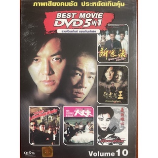 DVD 5in1 Vol.10 รวมเป็นแก็งค์ แรงเกินเจ้าพ่อ (ดีวีดีฉบับพากย์ไทยเท่านั้น)