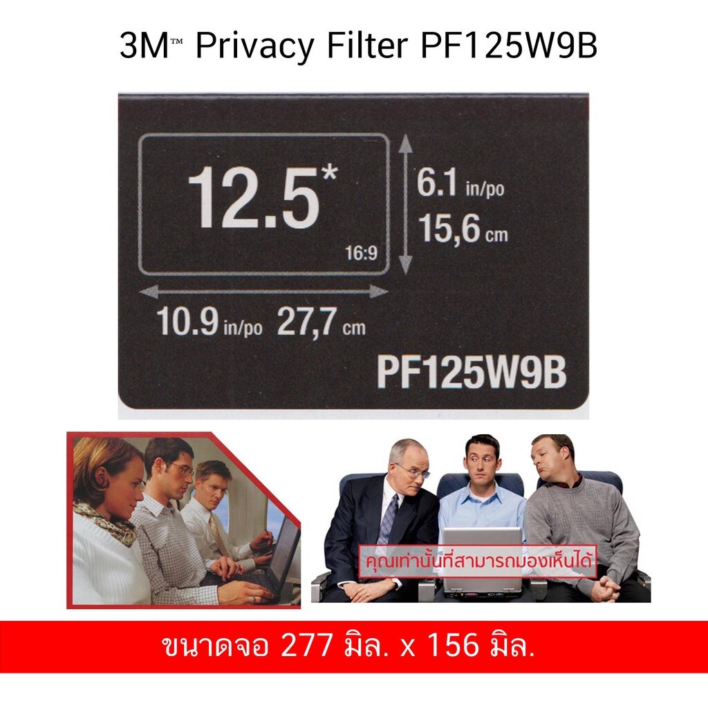 จอกรองแสง-3m-ขนาด-12-5-นิ้ว-pf125w9b-privacy-filter-สำหรับแล็ปท็อป-ป้องกันการแอบมองจากด้านข้าง