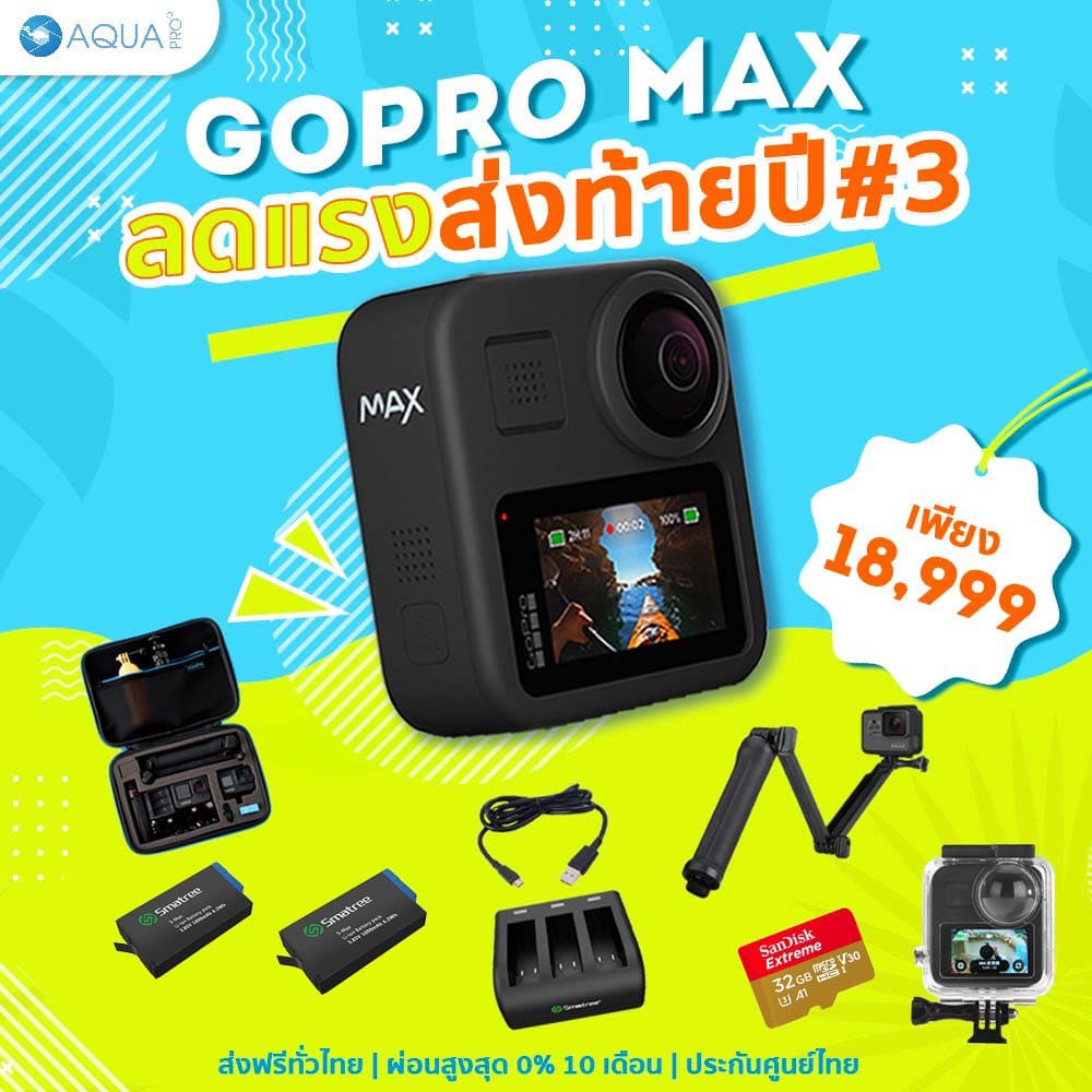 gopro-max-360-โปรโมชั่น-พร้อมอุปกรณ์เสริม-แถมแบบจุกๆ-รับประกันศูนย์-ถูกที่สุดในไทย