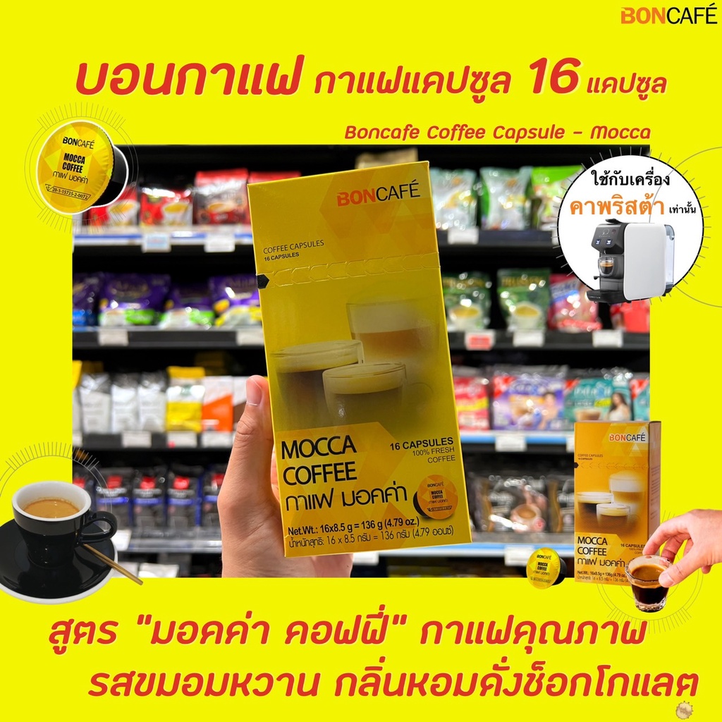 boncafe-กาแฟแคปซูล-มอคค่า-16-แคปซูล-0499-บอนกาแฟ-coffee-capsule-mocca-บอนคาเฟ่-capsules
