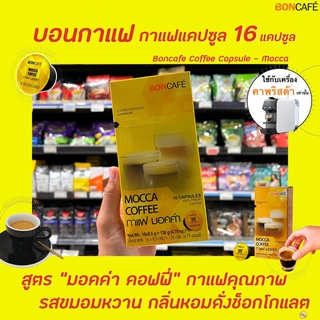 Boncafe กาแฟแคปซูล มอคค่า 16 แคปซูล (0499) บอนกาแฟ Coffee Capsule Mocca บอนคาเฟ่ capsules