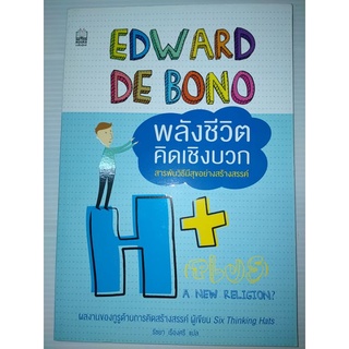 พลังชีวิตคิดเชิงบวก Edward de Bono เขียน