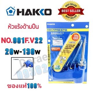 HAKKO No.981F-V22 20w-130w หัวเเร้งด้ามปืน หัวแร้งบัดกรี