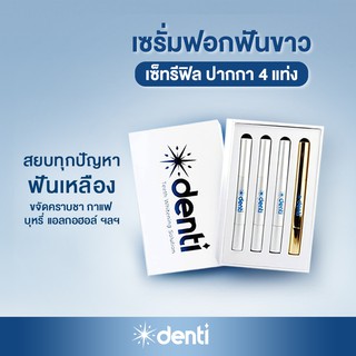 ชุดรีฟิลปากกาฟอกฟันขาว 4 แท่ง] เซรั่มฟอกฟัน denti teeth whitening 2 สูตร ฟอกฟันขาว ฟอกสีฟัน