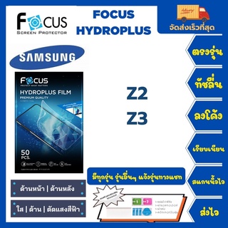 Focus Hydroplus ฟิล์มกันรอยไฮโดรเจลโฟกัส แถมแผ่นรีด-อุปกรณ์ทำความสะอาด Samsung Z Series Z2 Z3