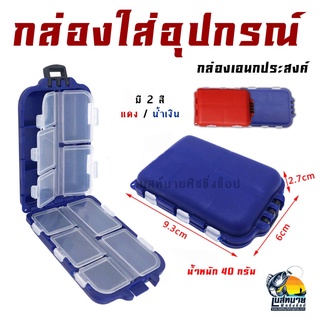 สินค้า กล่องใส่อุปกรณ์ปลายสาย เบ็ด กิ๊พ ลูกหมุน พกพาสดวก สำหรับนักตกปลา มี 10 ช่อง ( แดง / น้ำเงิน )