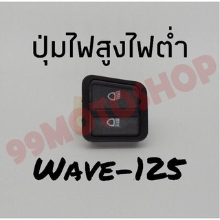 สุดคุ้ม!!ปุ่มไฟสูง/ต่ำ ใหญ่ WAVE-125 !!!พิเศษสุดๆช่วงโปรซื้อ1ชิ้นราคา49ชิ้นที่2ราคา1บาท