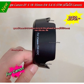 Canon EF-S 18-55 mm f/3.5-5.6 IS STM Lens Hood EW-63C