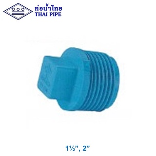 ปลั๊กอุดพีวีซี (PVC Valve Plug) ท่อน้ำไทย 1-1/2" , 2" สีฟ้า