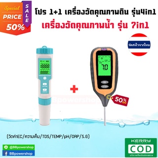 MT0109 โปรฯเครื่องวัดคุณภาพน้ำ7in1 + เครื่องวัดค่าดิน4in1 ตรวจสอบวัดค่า pH EC TDS TEMP SALT ในน้ำ วัดค่า pH แสง ความชื้น