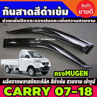 ราคากันสาดประตู คิ้วกันสาด คิ้ว สีดำเข้ม ซูซุกิ แครี Suzuki Carry 2007 - 2018 ใส่ร่วมกันได้ทุกปีที่ระบุ