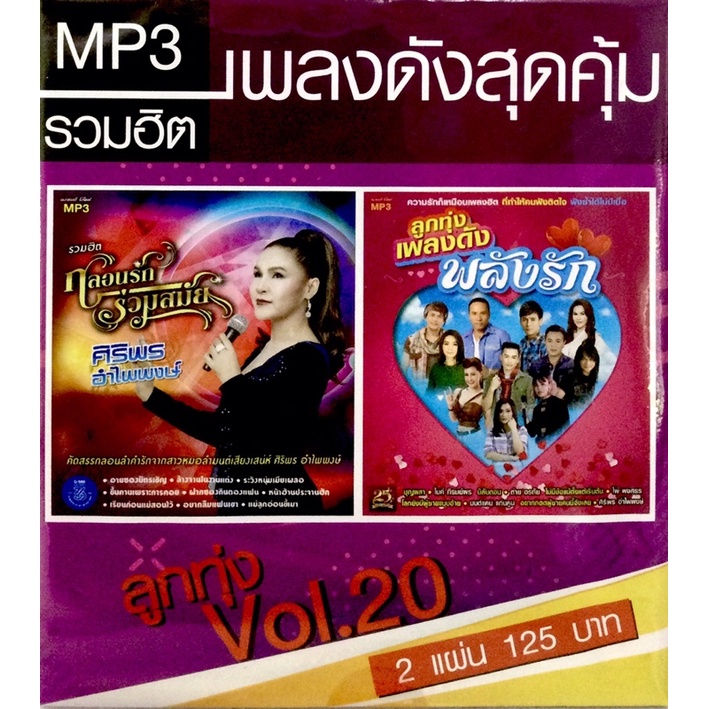 mp3เพลง-เพลงดังสุดคุ้ม-รวมฮิต-ลูกทุ่ง-vol-20-ลิขสิทธิ์แท้-แผ่นใหม่มือ1